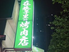 -在巷子里的烤肉店·螺蛳粉烤鱼·牛蛙(和美城店)