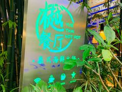 -樾餐厅泰式海鲜火锅(民歌湖店)