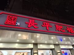-长平肥姐白粥·海鲜打冷