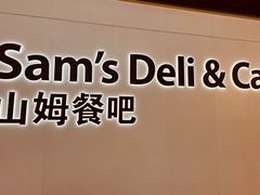 -山姆餐吧(山姆会员商店店)