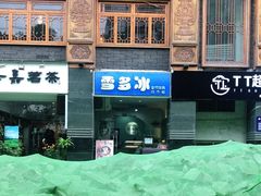 -雪多冰·台湾甜品(高升店)