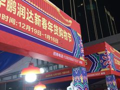 -鹏润达环球服贸广场