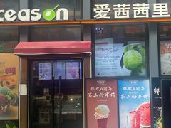 -iceason爱茜茜里·意大利健康冰淇淋(骑龙巷店)