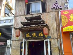 门面-风波庄(洪家楼店)