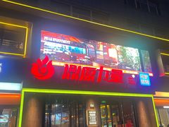 -鼎原力量东北吊炉烧烤(幸福街店)