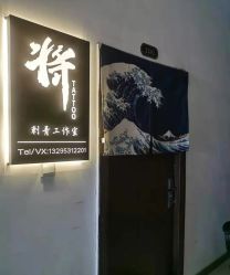 -将·刺青·纹身