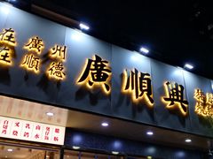 -廣順興(兴华路店)