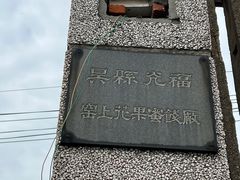 门面-苏州市吴中区光福窑上花果蜜饯厂