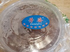 -芳婆糕团店(王府大街店)