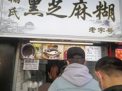 门面-鞠氏黑芝麻糊(水塔店)
