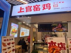 -上官窑鸡(长宁King88店)