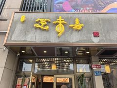 -笑来喜馄饨小笼工坊店(湖滨街店)
