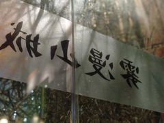 -雾漫川城重庆火锅(上和商业广场店)