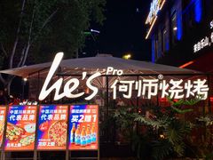 -何师烧烤Pro ·川味烧烤代表品牌(太古里旗舰店)