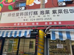 -师任堂韩式食品(总店)