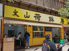 门面-文山荷鲜居(翠湖店)