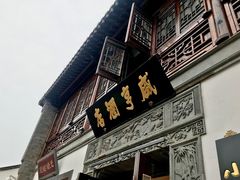门面-香园茶社·金陵小灶(老门东店)