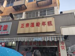 门面-正宗温岭年糕(北市场店)