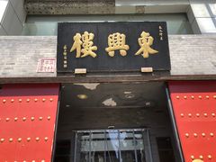 -东兴楼(通州店)