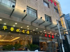 -大方圆酒楼(西门大街店)