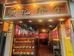 -顺记冰室(宝华路店)