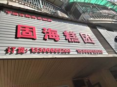 -固海糕团店