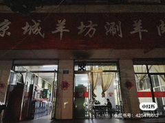 -京城羊坊涮羊肉馆(湖北路)