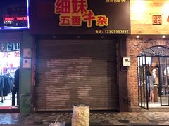 门面-细妹五香牛杂(步行街店)