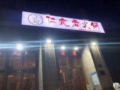 -仁虎老火锅(黄泥磅店)