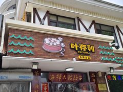 -叶存利海鲜大馅饺子(海宁路总店)