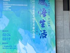 -江苏省美术馆(长江路新馆)