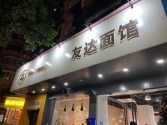 门面-友达面馆(广州总店)