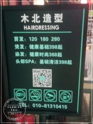 点击看大图 -木北造型