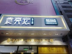 门面-袁记云饺(西安路店)