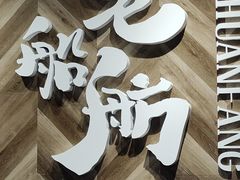 -老船舫·现做活鲜鱼馆(东郊记忆店)