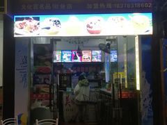 门面-老海南椰奶清补凉(文化宫老店)