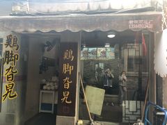 门面-鸡脚旮旯平江路店
