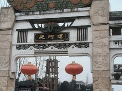 -天河潭旅游度假区