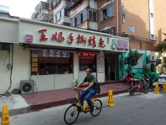 -王妈手撕烤兔