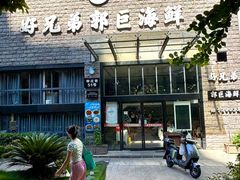 -好兄弟郭巨海鲜(天一阁店)