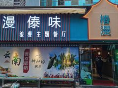 -云山竹·傣味手抓饭·野生菌孔雀宴·云南特色菜(昆明老街店)