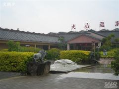 -森波拉火山温泉