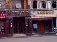 -casamosaico卡萨马可意大利餐厅
