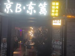 -京B·东篱精酿啤酒音乐餐厅