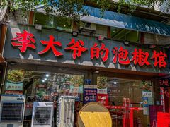 -李大爷的泡椒馆(冉家坝店)