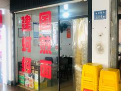 -建国蚵煎蚵面
