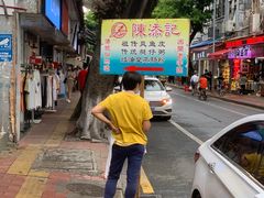 -陈添記·祖傳爽鱼皮·西关老字号(广州首店)