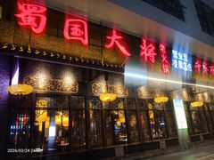 -蜀国大将老火锅(江北店)
