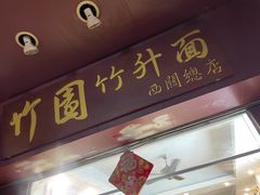 门面-竹园竹升面(西关总店)