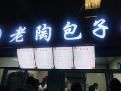 -老陶包子铺(南大西南村店)